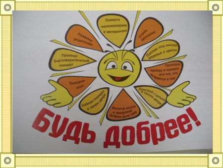 Рисунок добрые дела