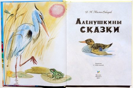 Иллюстрации к сказкам Мамина-Сибиряка