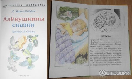 Присказка мамин Сибиряк Аленушкины сказки