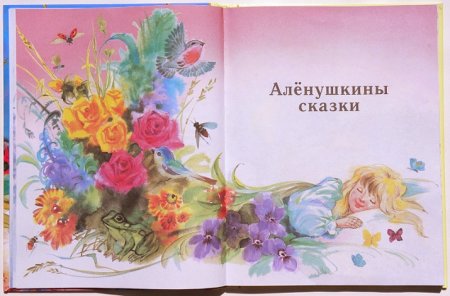 Алёнушкины сказки мамин Сибиряк иллюстрации