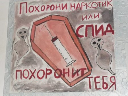 Плакат против СПИДА