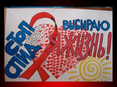 СПИД плакат