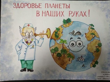 Здоровье планеты в наших руках плакат