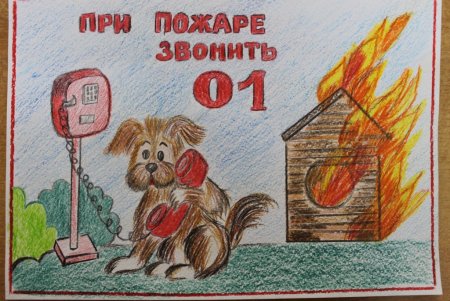 Рисунок по пожарной безопасности
