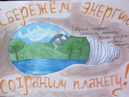 Рисунки на тему сбережем энергию сохраним планету