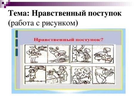 Нарисовать нравственный поступок