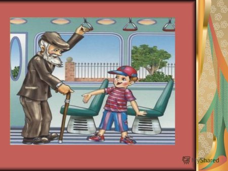 Уступи место старшим