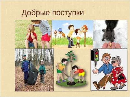 Добрые дела и поступки
