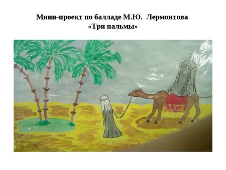 Михаил Юрьевич Лермонтов 3 пальмы