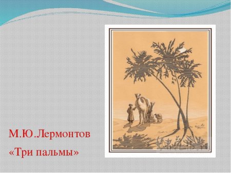 Баллада три пальмы Лермонтов