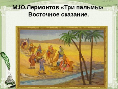 М Ю Лермонтов три пальмы