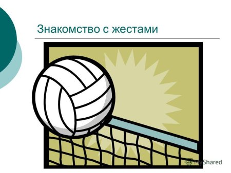 Волейбол детский рисунок