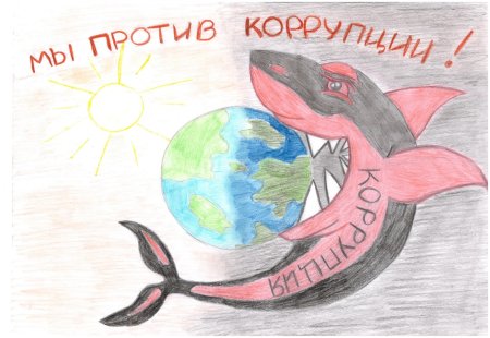 Мы против коррупции рисунки