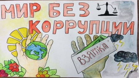 Антикоррупционный плакат