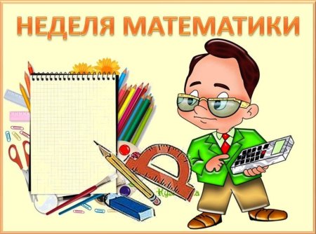 Неделя математики в школе