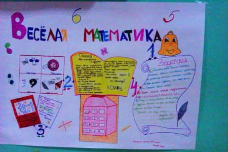 Стенгазета по математике