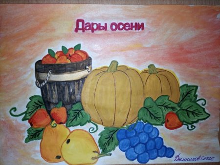 Примерный рисунок на тему дары осени