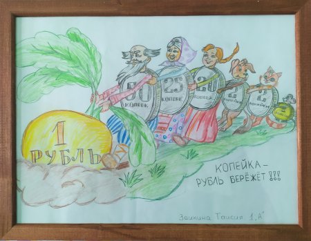 Финансовый мир глазами детей