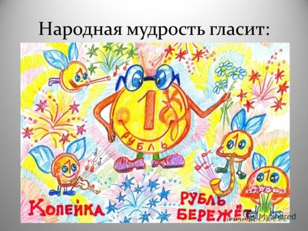 Рисунок на тему копейка рубль бережет
