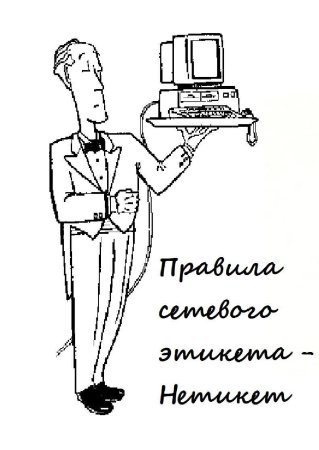 Этикет в интернете