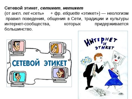 Этика общения в интернете
