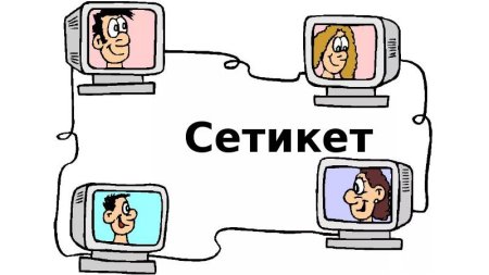 Сетевой этикет