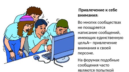 Этикет сетевого общения