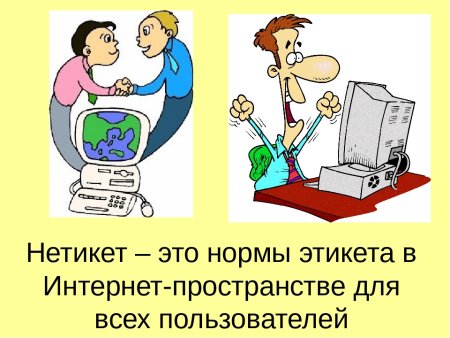 Сетевой этикет в интернете