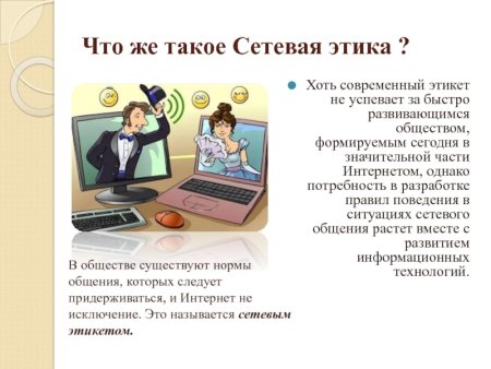 Этикет сетевого общения