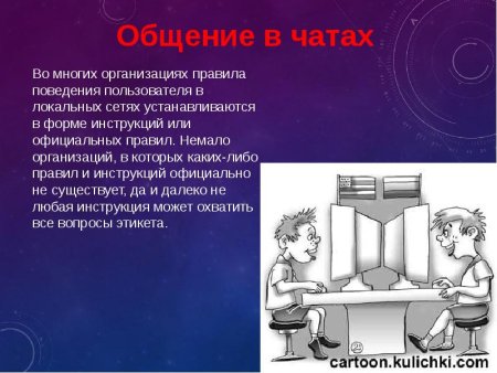 Презентация на тему сетикет