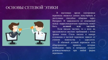 Правила общения в интернете