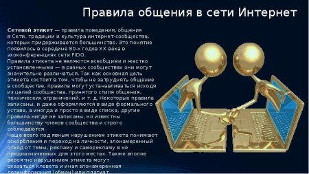 Понятие сетевого этикета