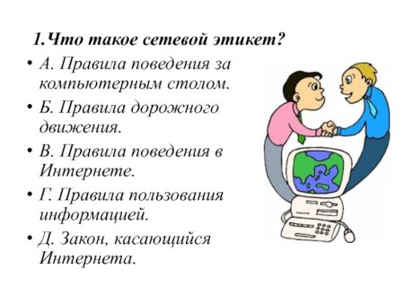 Этика сетевого общения