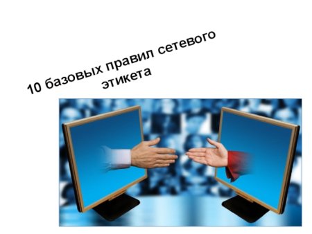 Культура общения в интернете