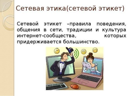Сетевой этикет мемы