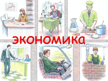 Экономика в картинках для школьников