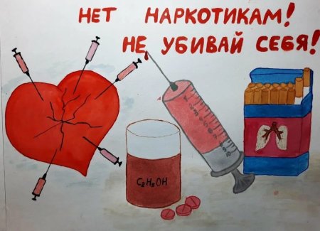 Рисунок против наркотиков