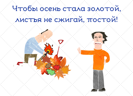 Листовка на тему не сжигайте люди листья