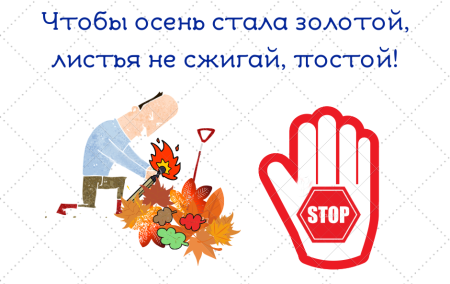 Листовка на тему не сжигайте листья