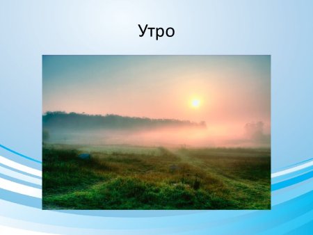 Проиллюстрировать э.Грига утро
