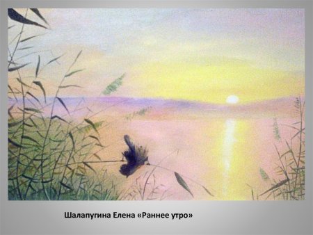 Рисунок на тему утро