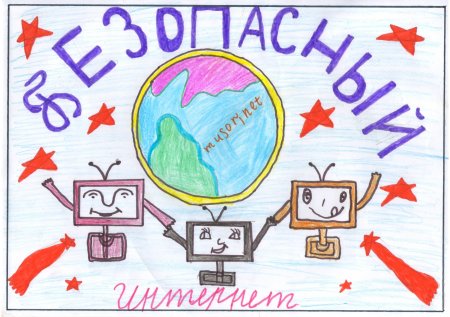 Безопасность в интернете