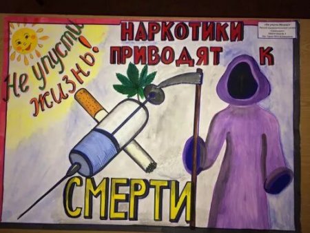 Мы против наркотиков