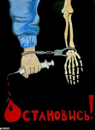 Антинаркотические плакаты