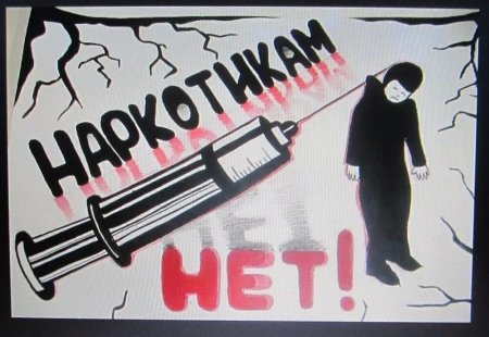 Плакат скажет нет наркотикам