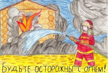 Осторожно огонь рисунки