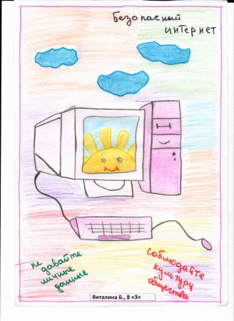 Безопасный интернет