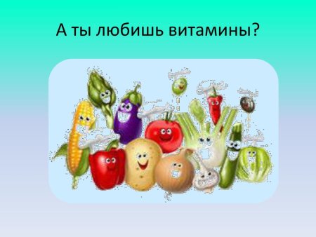 Витамины рисунок для детей