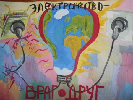 Электричество друг или враг рисунки