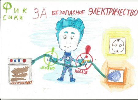 Безопасное электричество рисунки